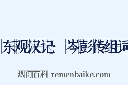 东观汉记·岑彭传组词是什么意思的图片